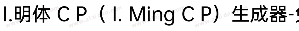 I.明体 C P（ I. Ming C P）生成器字体转换